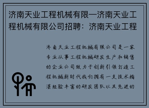 济南天业工程机械有限—济南天业工程机械有限公司招聘：济南天业工程机械有限：创新引领，打造工程机械新时代