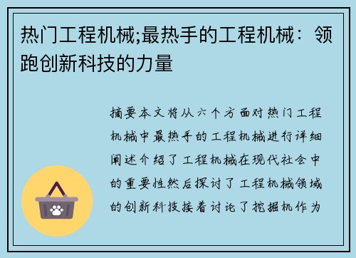 热门工程机械;最热手的工程机械：领跑创新科技的力量