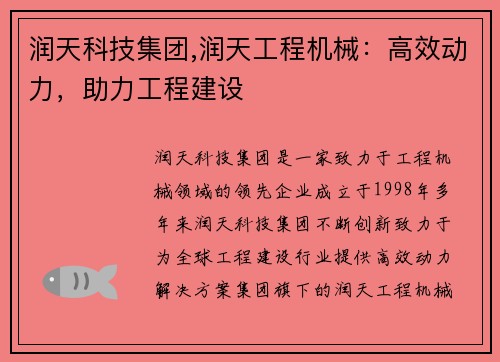 润天科技集团,润天工程机械：高效动力，助力工程建设