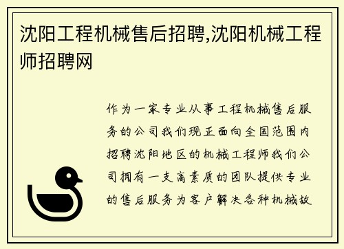 沈阳工程机械售后招聘,沈阳机械工程师招聘网