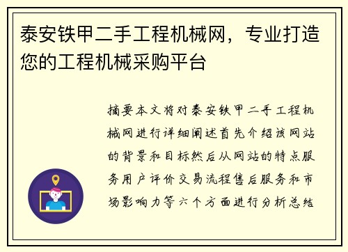 泰安铁甲二手工程机械网，专业打造您的工程机械采购平台