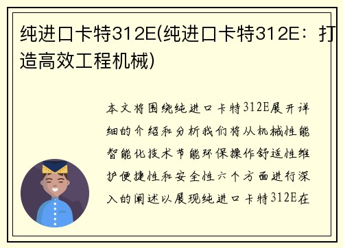 纯进口卡特312E(纯进口卡特312E：打造高效工程机械)