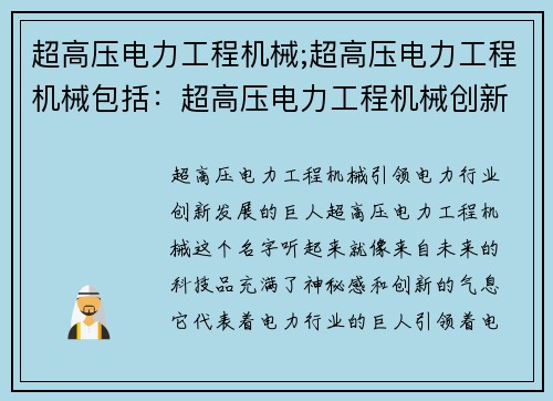 超高压电力工程机械;超高压电力工程机械包括：超高压电力工程机械创新发展