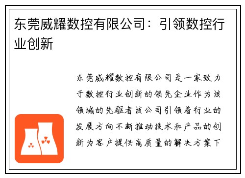 东莞威耀数控有限公司：引领数控行业创新