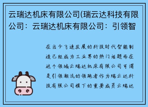 云瑞达机床有限公司(瑞云达科技有限公司：云瑞达机床有限公司：引领智能制造的领跑者)