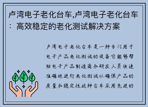 卢湾电子老化台车,卢湾电子老化台车：高效稳定的老化测试解决方案