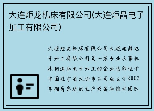 大连炬龙机床有限公司(大连炬晶电子加工有限公司)