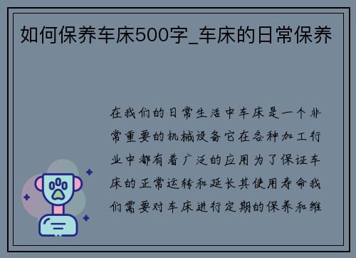 如何保养车床500字_车床的日常保养