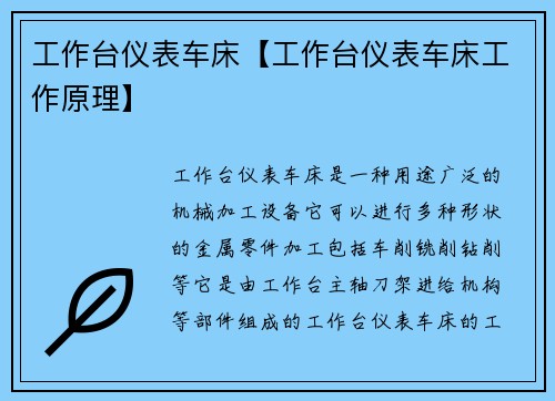 工作台仪表车床【工作台仪表车床工作原理】